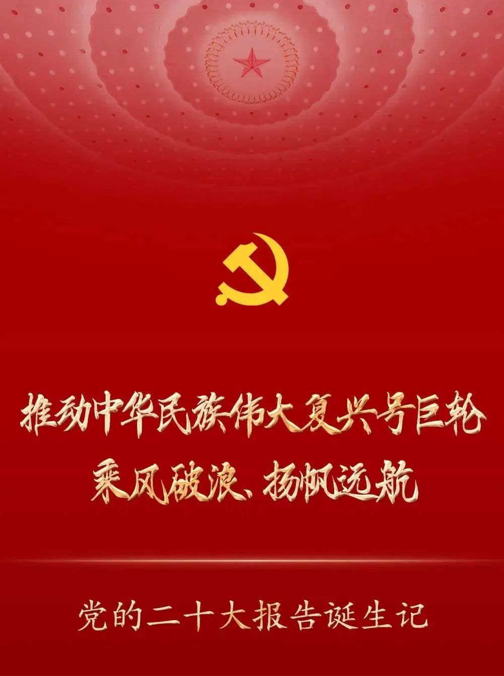 推动中华民族伟大复兴号巨轮乘风破浪、扬帆远航